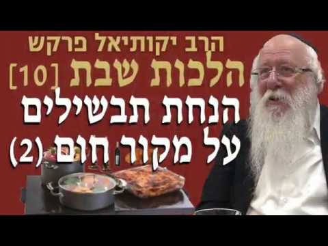 סדרות הלכות שבת - הנחת תבשילים על מקור חום חלק ב' הרב יקותיאל פרקש