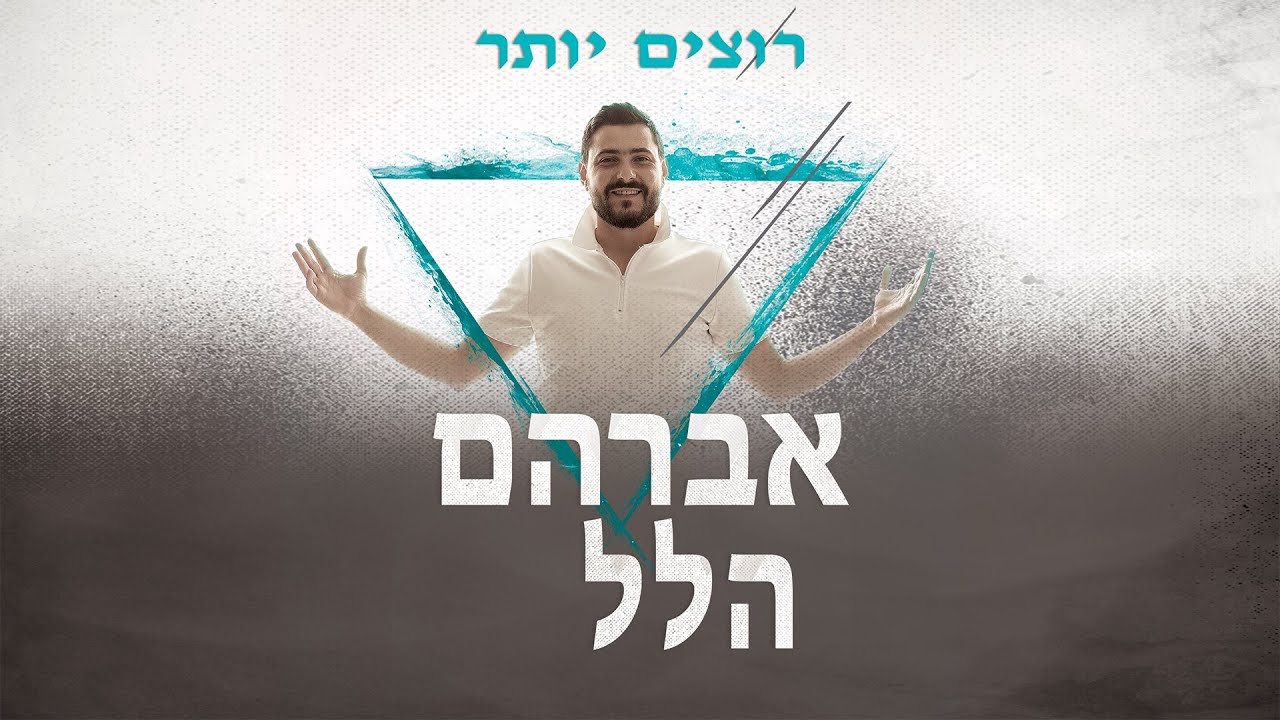 אברהם הלל - רוצים יותר | Avraham Hillel  - Rotzim Yoter (Prod. by shmuel cohen)