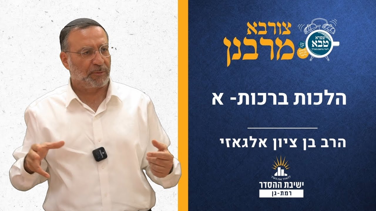 הלכות ברכות- א | צורבא מרבנן- פג | הרב בן ציון אלגאזי