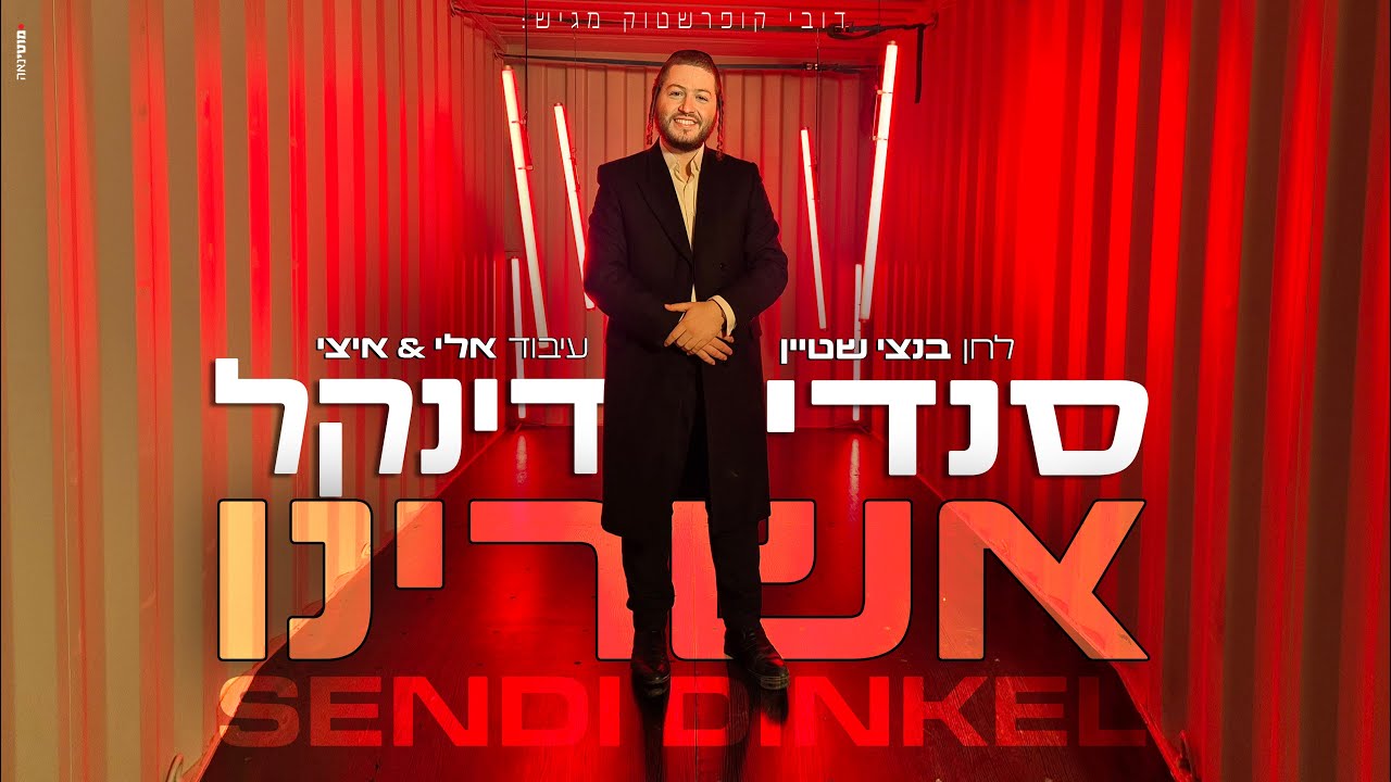סנדי דינקל - אשרינו |  Sendi dinkel - Ashreinu
