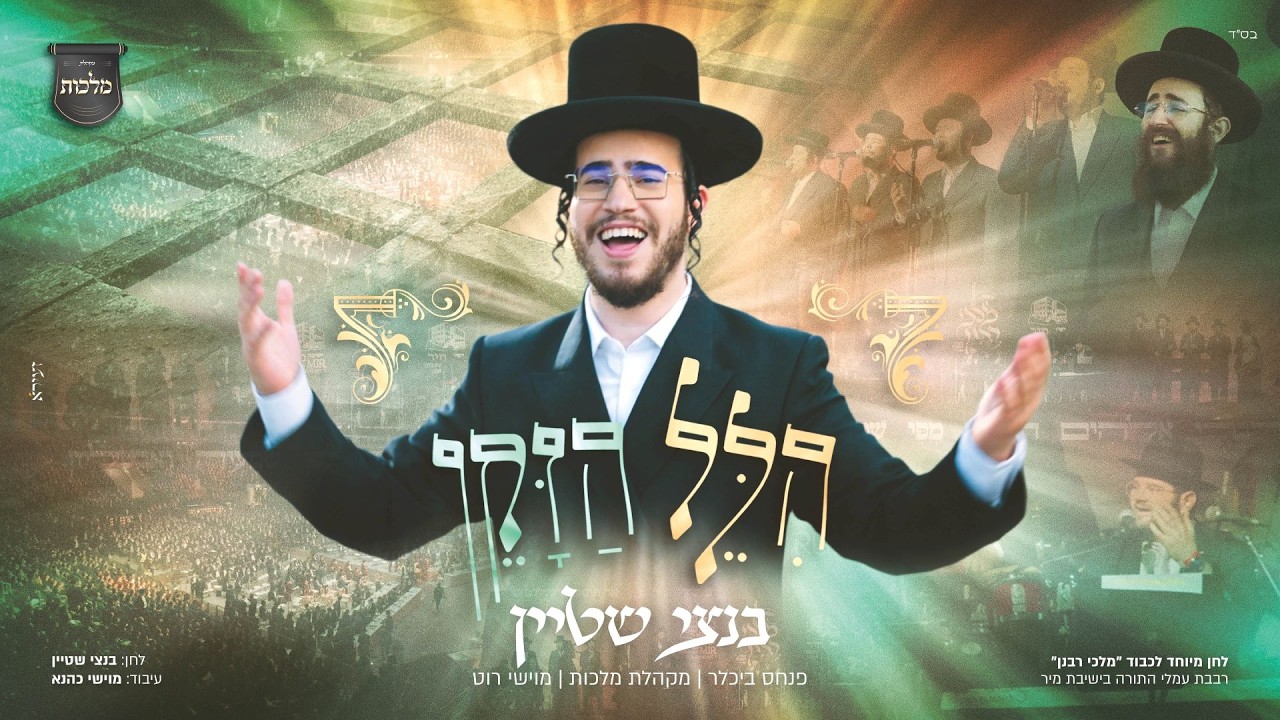 בנצי שטיין, מקהלת מלכות - הלל הזקן | Bentzi Stein - Hillel Hazaken
