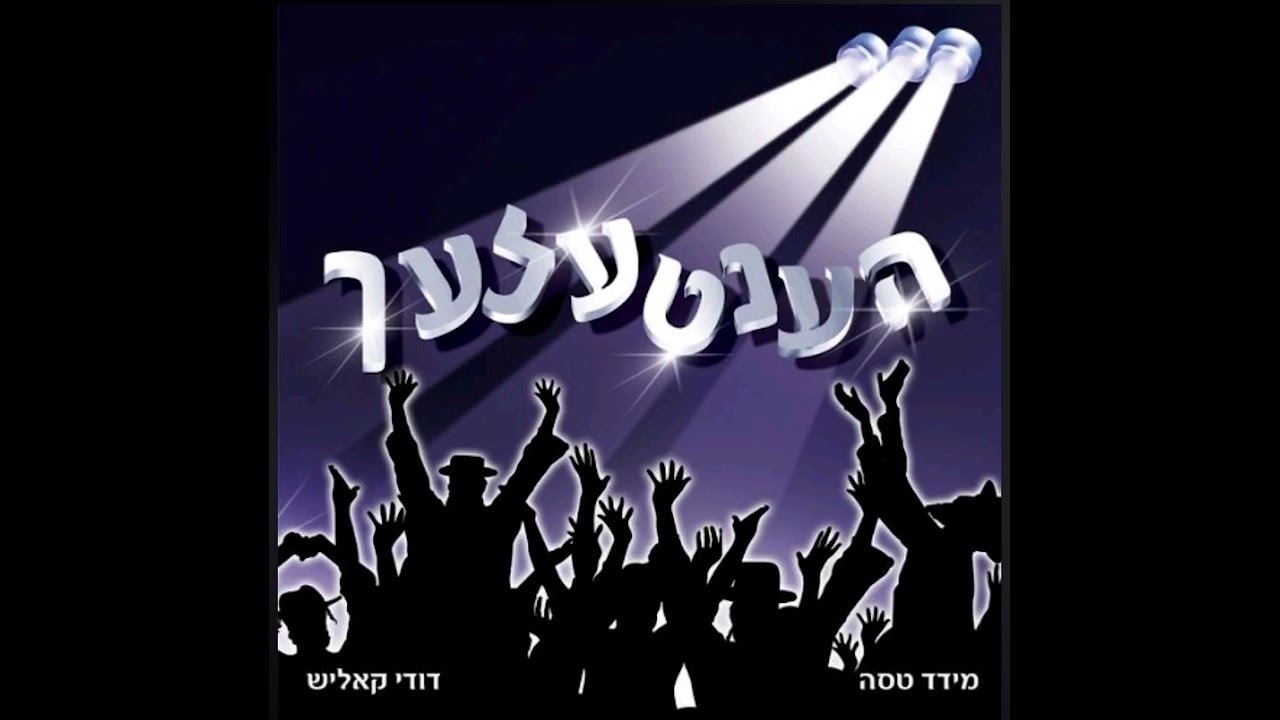 שיר למעלות | Shir lamaalot