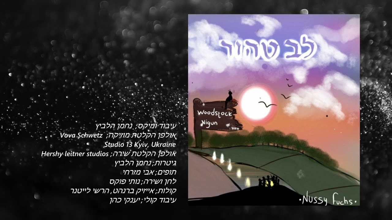 ניגון וודסטאק - לב טהור - נותי פוקס Woodstock nigun - lev Tahor - Nussy Fuchs