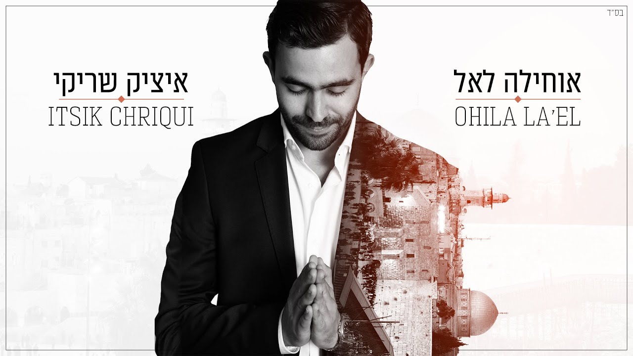 איציק שריקי - אוחילה לאל | Itsik Chriqui - Ohila la'el