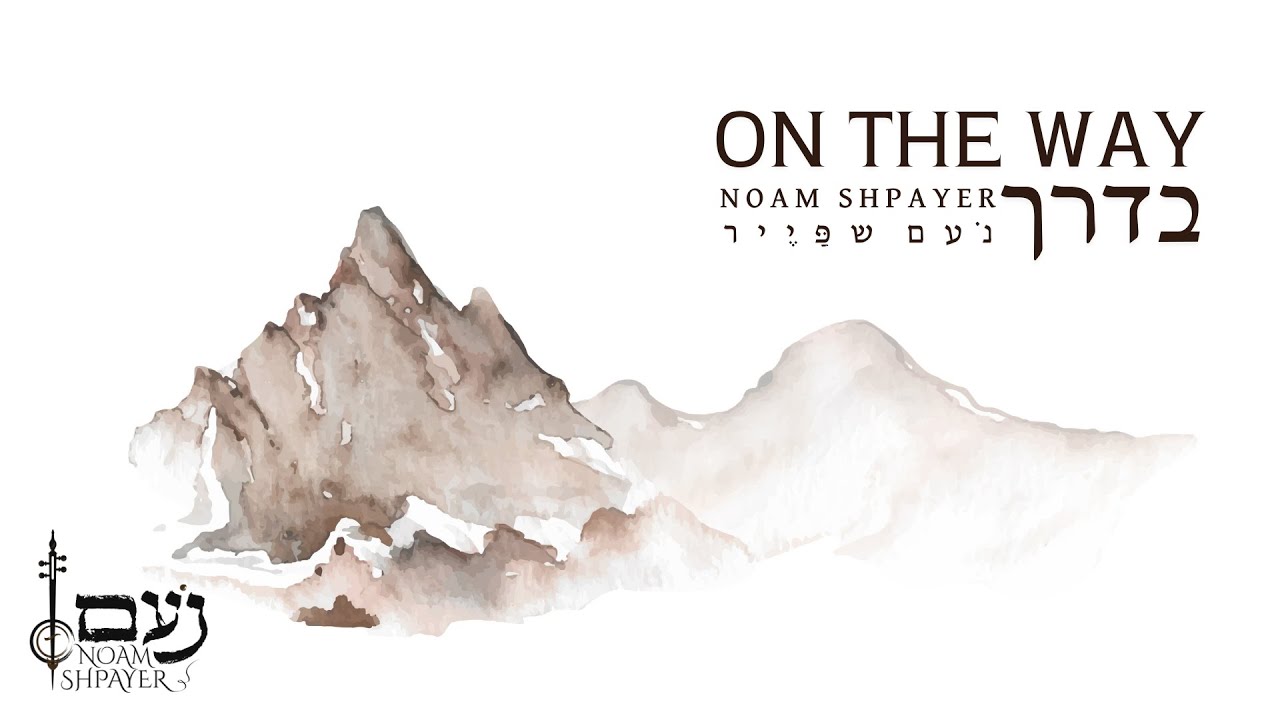 בדרך - נעם שפייר | On The Way - Noam Spayer