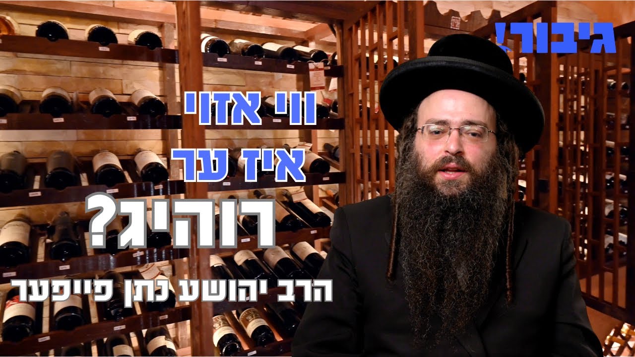 ווי אזוי איז ער רוהיג? | הרב יהושע נתן פייפער