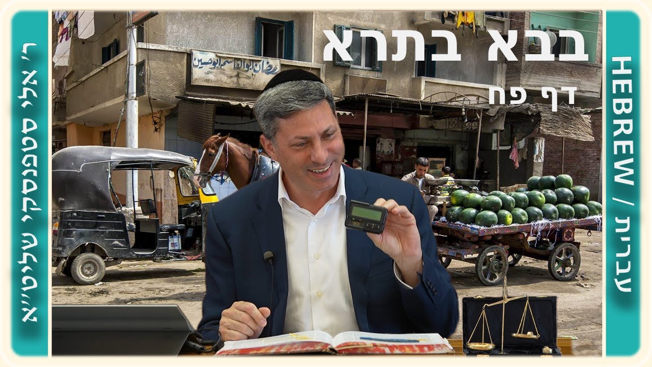 מרכז דף יומי - בבא בתרא דף פח. - ר' אלי סטפנסקי שליט"א