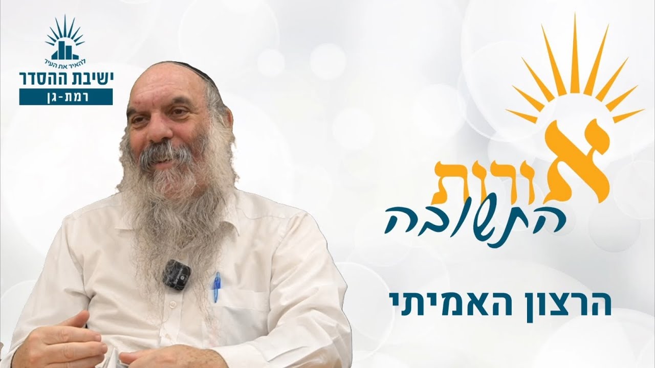 הרצון האמיתי | אורות התשובה טז, ג | הרב יהושע שפירא