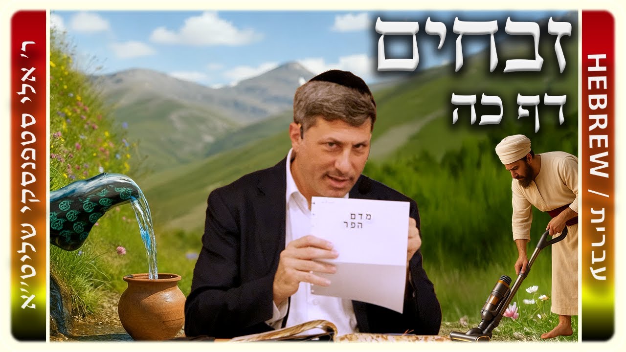 מרכז דף יומי - זבחים דף כה. - ר' אלי סטפנסקי שליט"א