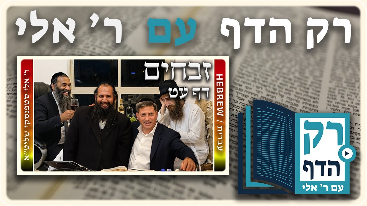 חזרה - זבחים דף עט | "רק הדף" עם ר' אלי סטפנסקי