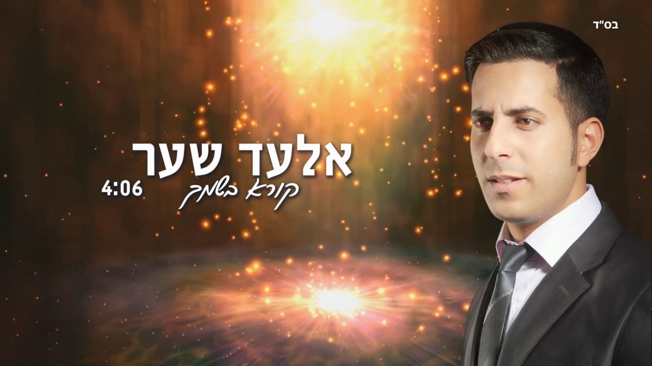אלעד שער קורא בשמך | Elad Shaer Koreh BeShimcha