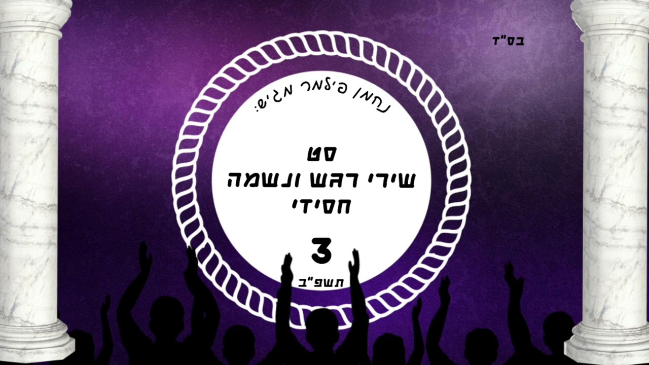 סט שירי רגש ונשמה חסידי • #3 🎶  Set of emotion songs Chasidi