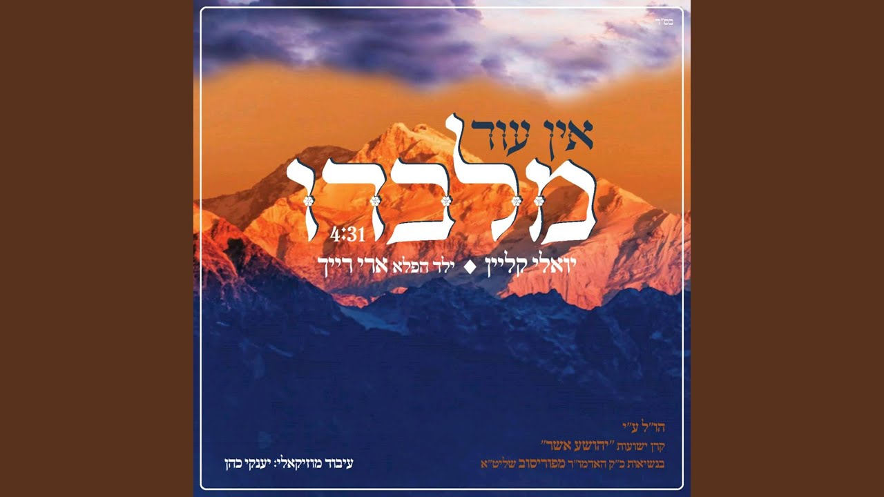 אין עוד מלבדו