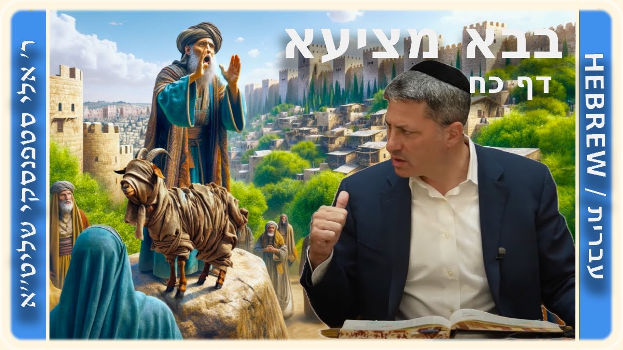 מרכז דף יומי - בבא מציעא דף כח - ר' אלי סטפנסקי שליט"א