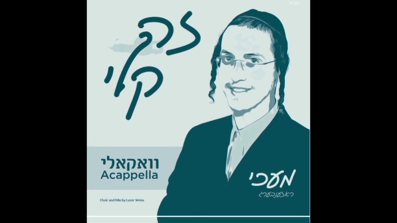 Mechy Rosenberg - Zeh Keili (Acapella)