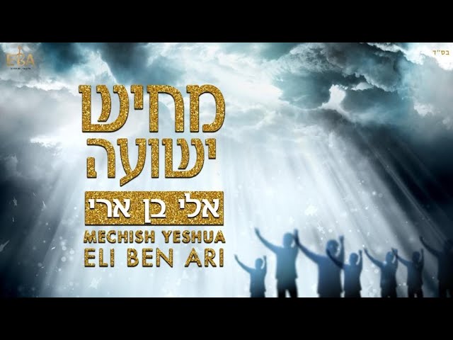 אלי בן ארי - מחיש ישועה  | Eli Ben Ari - Mechish Yeshua