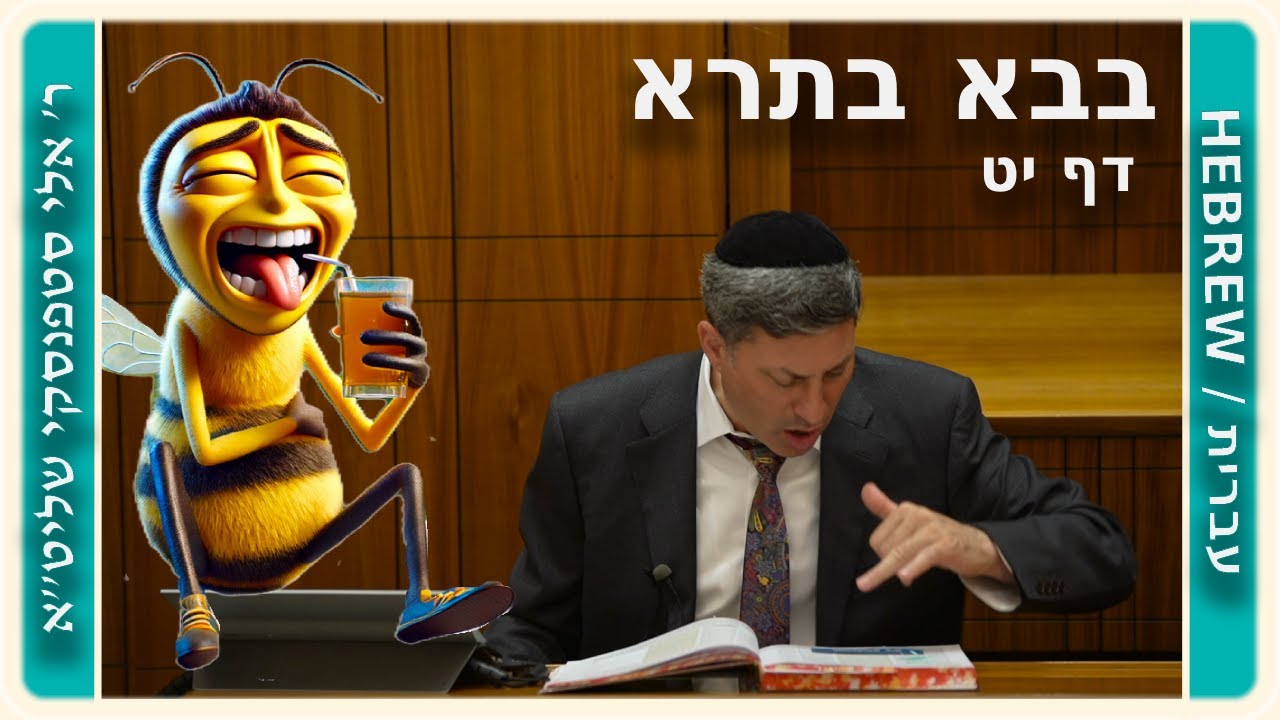 מרכז דף יומי - בבא בתרא דף יט. - ר' אלי סטפנסקי שליט"א