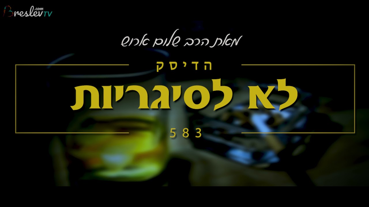 הרב שלום ארוש - לא לסיגריות (שמע)
