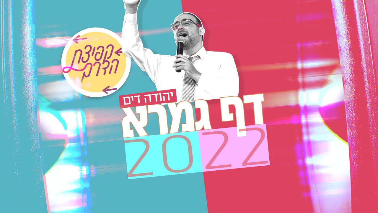 דף גמרא 2022 | פרוייקט קפיצת הדרך | Daf Gemara 2022 | Kfitzat HaDerech Project