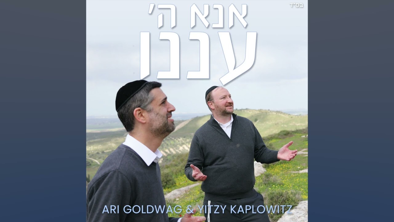 Ari Goldwag & Yitzy Kaplowitz - Ana Hashem Anenu ארי גולדוואג ואיצי קפלוביץ - אנא ה׳ עננו