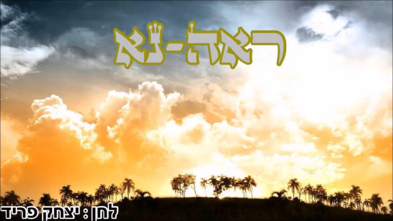 נכדו של הרב ירמיה דמן, יצחק פריד,  בלחן מרגש היישר מאושוויץ - "ראה נא"