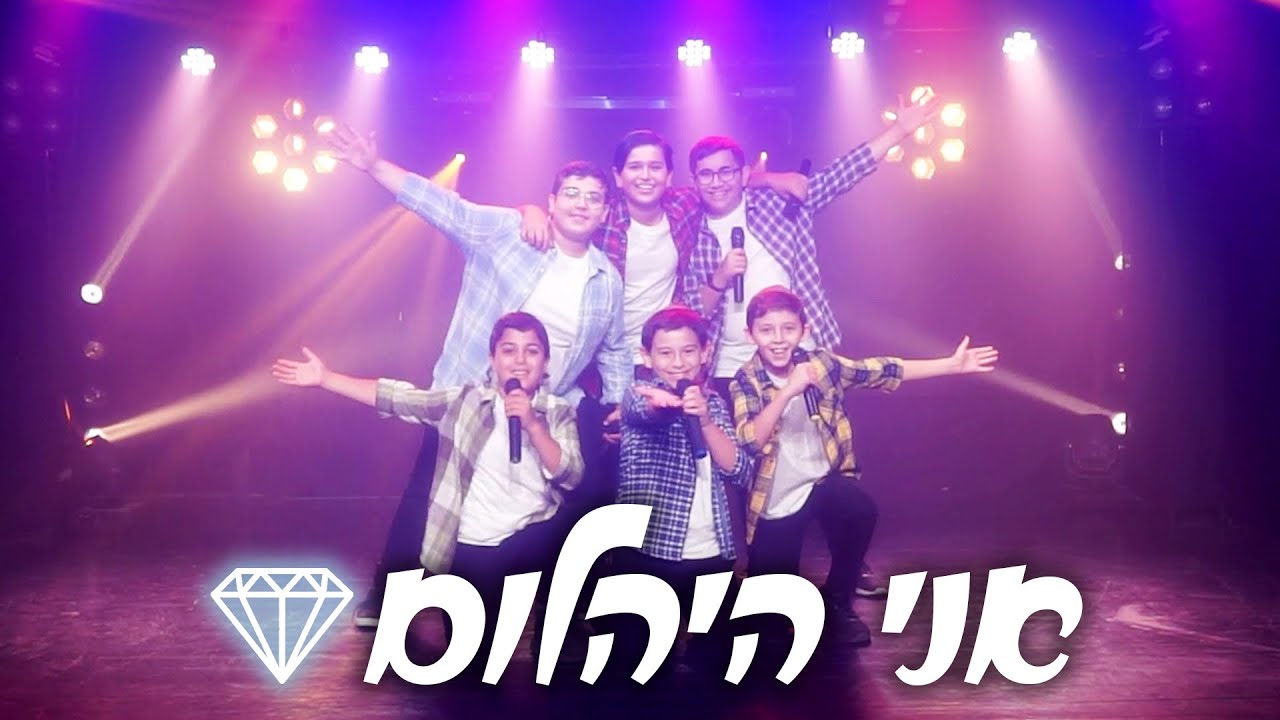 אני היהלום - מקהלת משאלות (וידאו) | Ani Ha'Yahalom - Mishalot Boys Choir (Video)