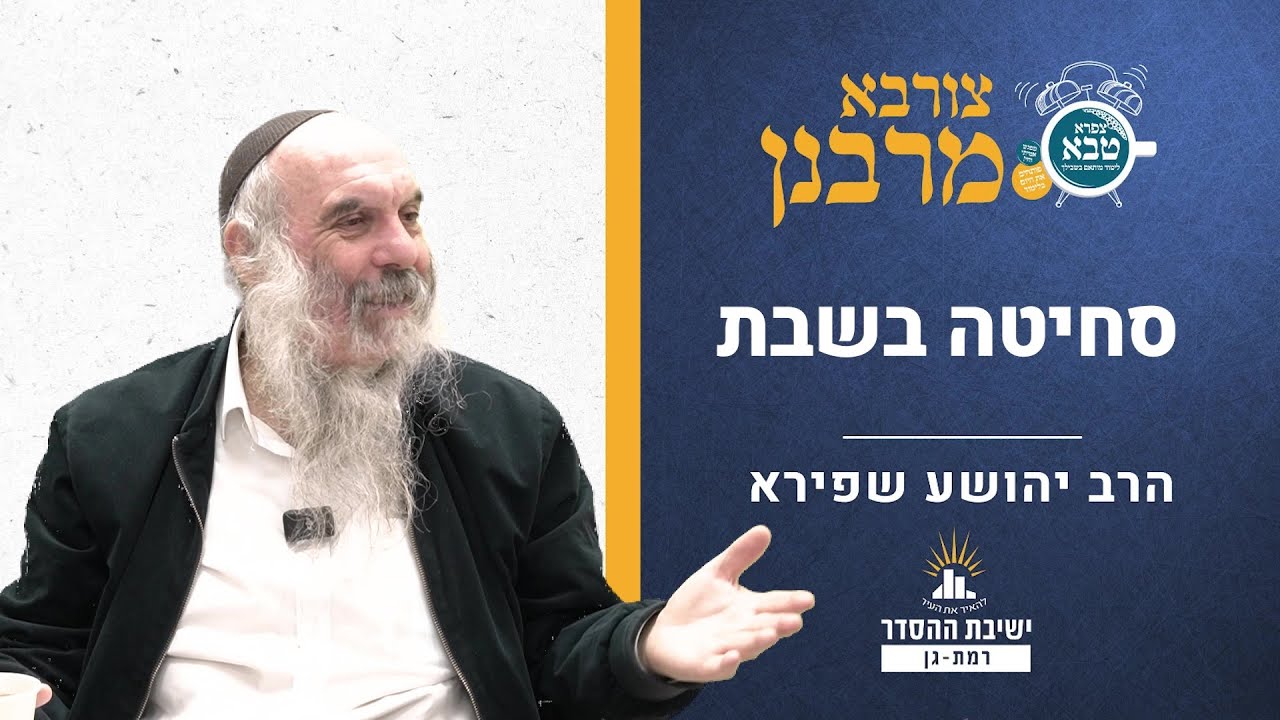 סחיטה בשבת | צורבא מרבנן- קמא | הרב יהושע שפירא