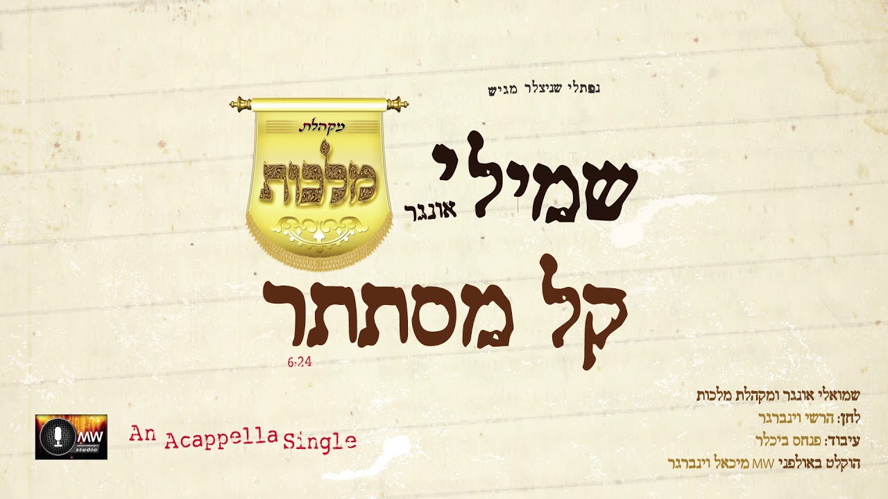 שמילי אונגר & מקהלת מלכות - קל מסתתר - ווקאלי | Shmueli Ungar & Malchus Choir - Keil Mistateir