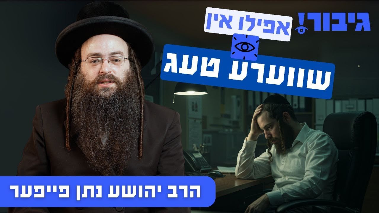 אפילו אין שווערע טעג | הרב יהושע נתן פייפער