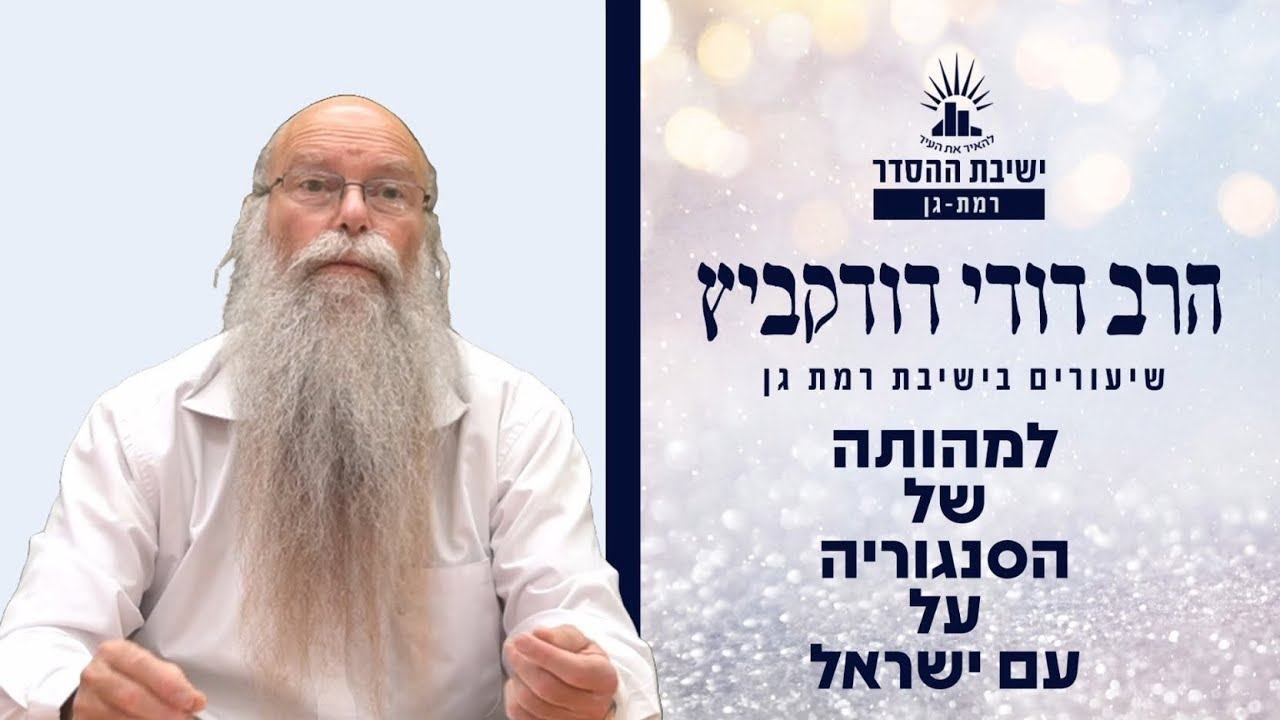 למהותה של הסנגוריה על עם ישראל | שיעור לפרשת כי תשא | הרב דודי דודקביץ'