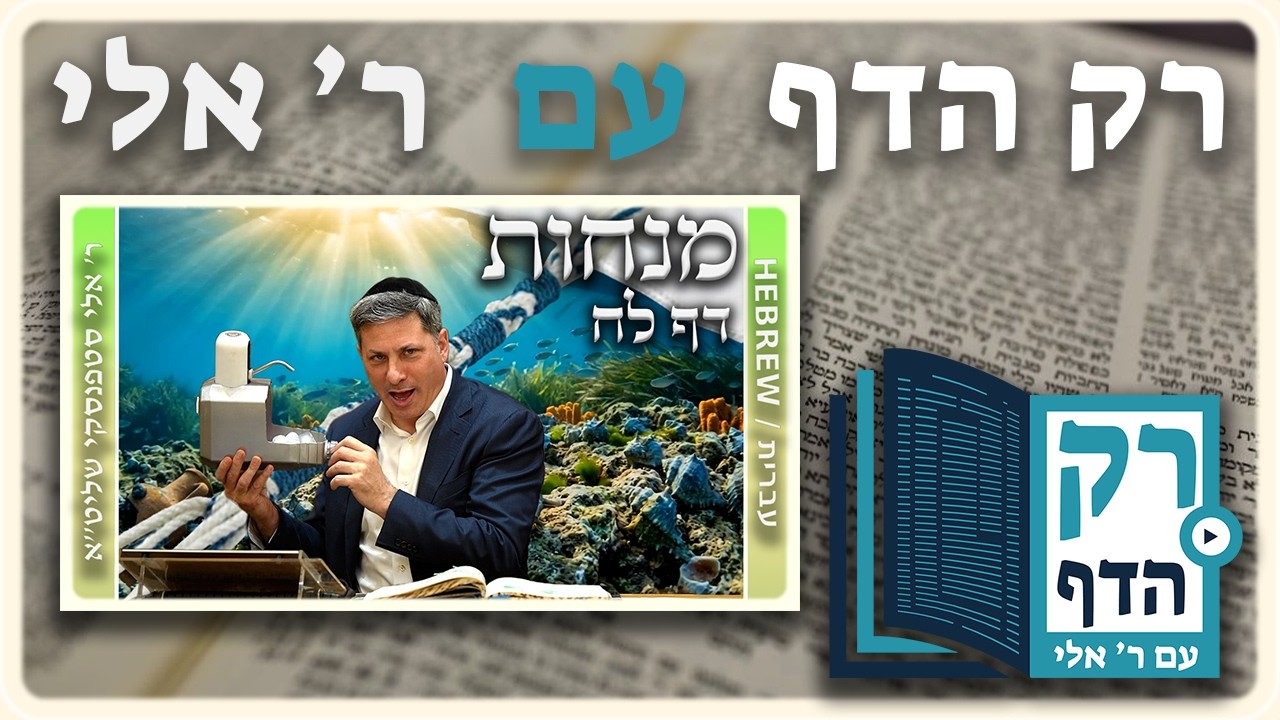 חזרה - מנחות דף לח | "רק הדף" עם ר' אלי סטפנסקי