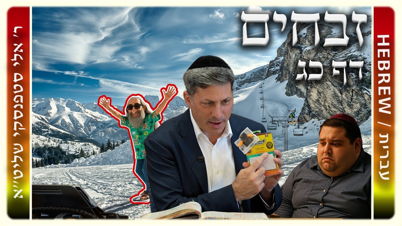 מרכז דף יומי - זבחים דף כג. - ר' אלי סטפנסקי שליט"א