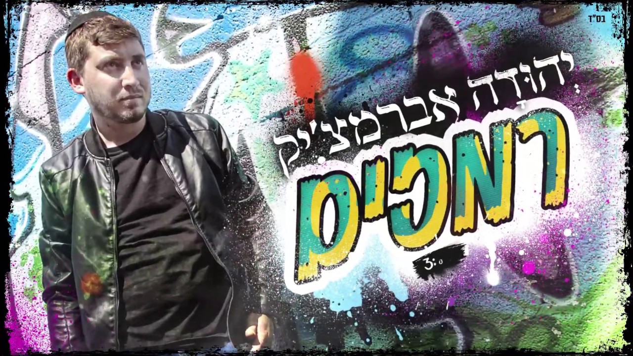 רמזים - יהודה אברמצ'יק | Remazim - Yehuda Abramczyk