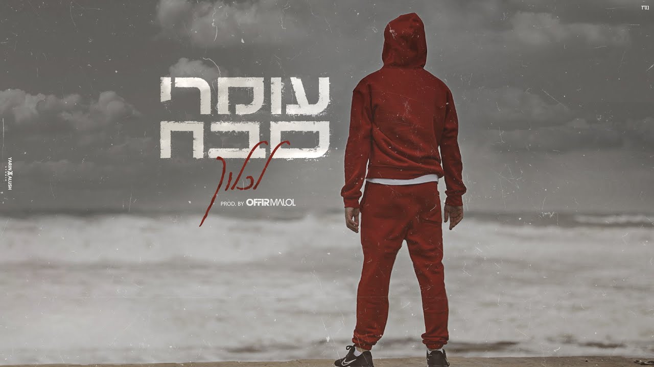 עומרי סבח - לכלוך (By Offir Malol)