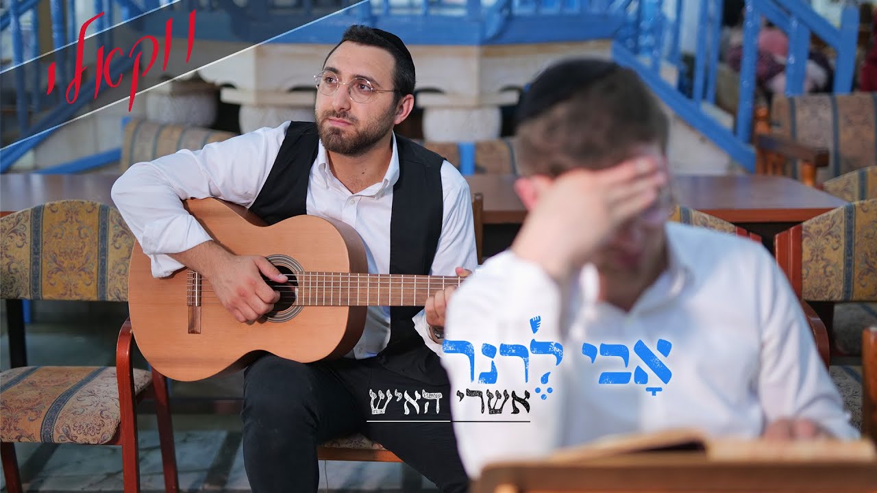 אבי לרנר - אשרי האיש ווקאלי | Avi Lerner - Ashrey Ha'ish Acapella