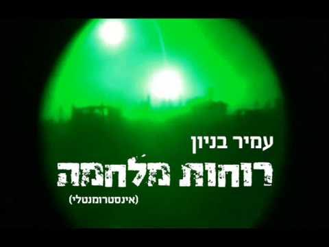 עמיר בניון רוחות מלחמה - אינסטרומנטלי Amir Benayoun