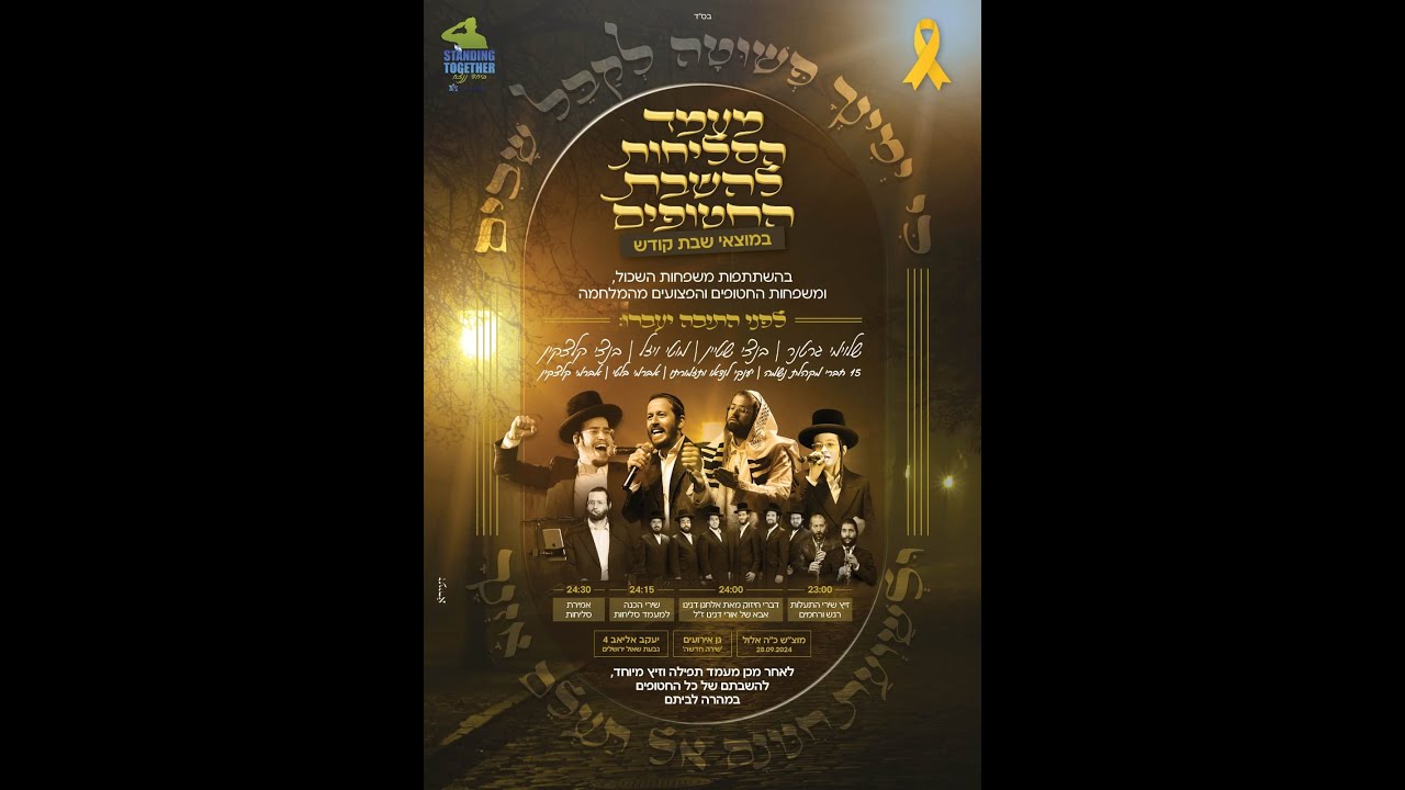 מעמד הסליחות להשבת החטופים   בליווי גדולי בעלי הזמר החסידי   אלול תשפ'ד 2024