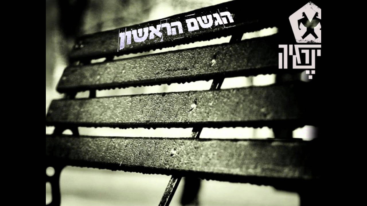 סינרגיה - הגשם הראשון