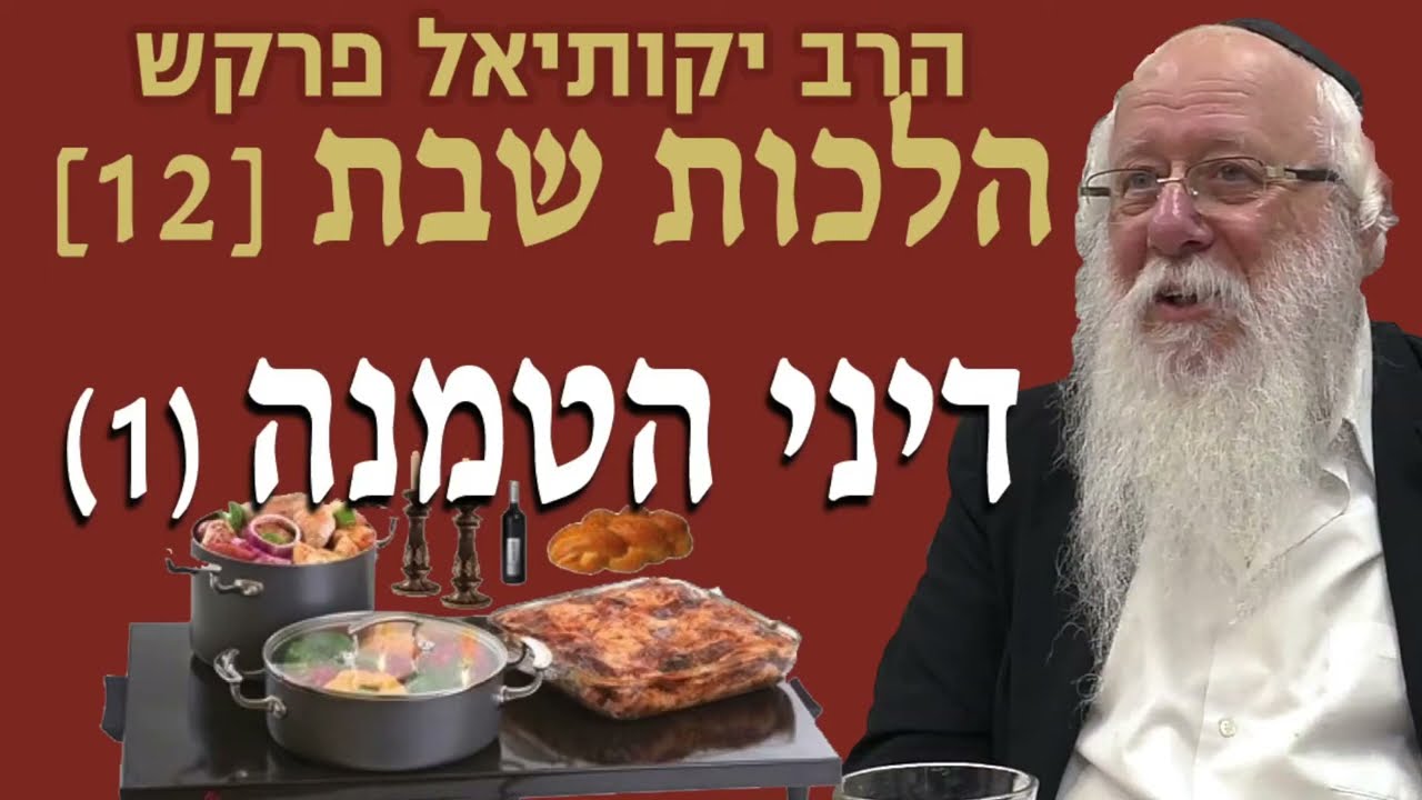 סדרת הלכות שבת דיני הטמנה חלק א', הרב יקותיאל פרקש