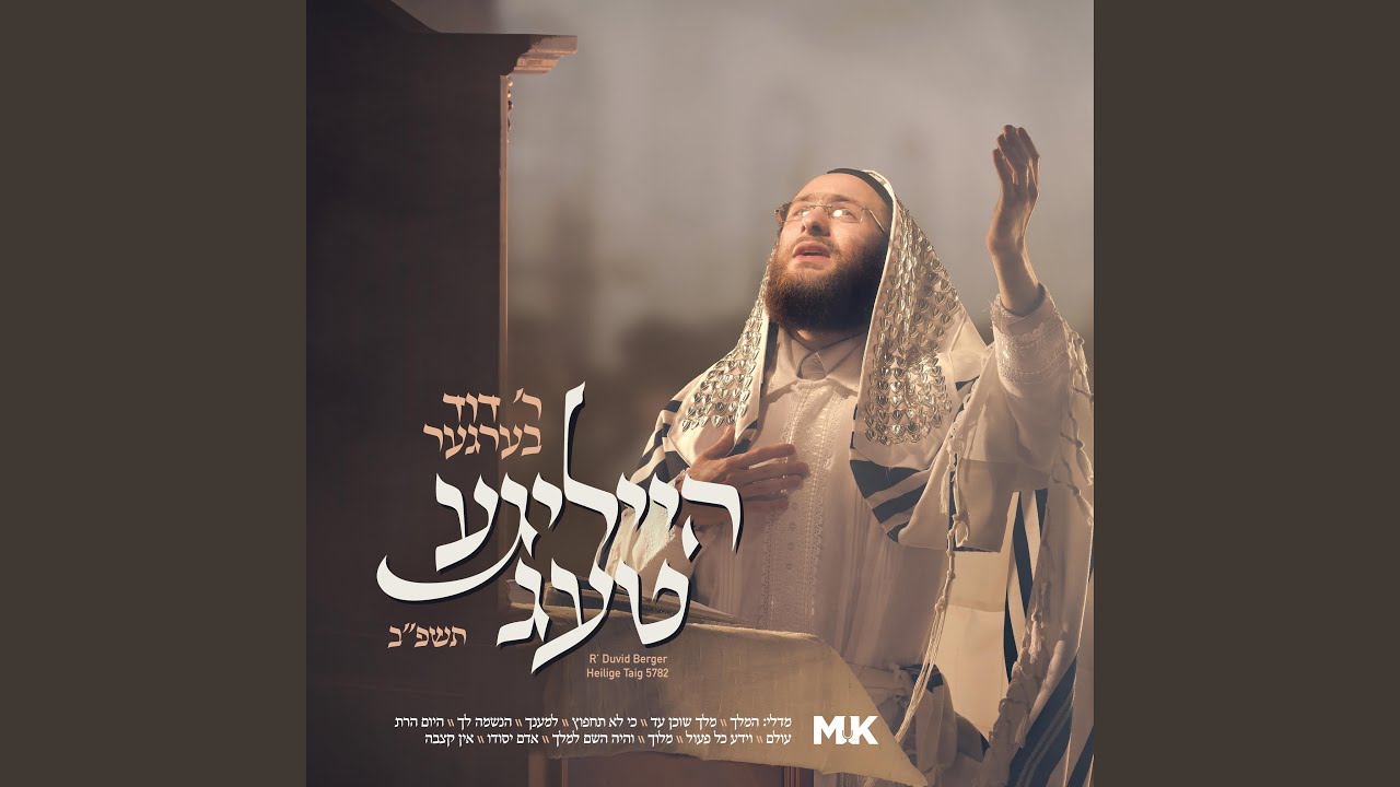 Melech Shochein Ad - מלך שוכן עד