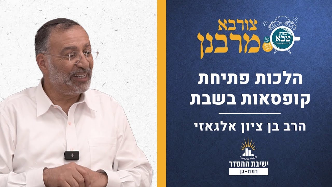 הלכות פתיחת קופסאות בשבת | צורבא מרבנן - קנה | הרב בן ציון אלגאזי
