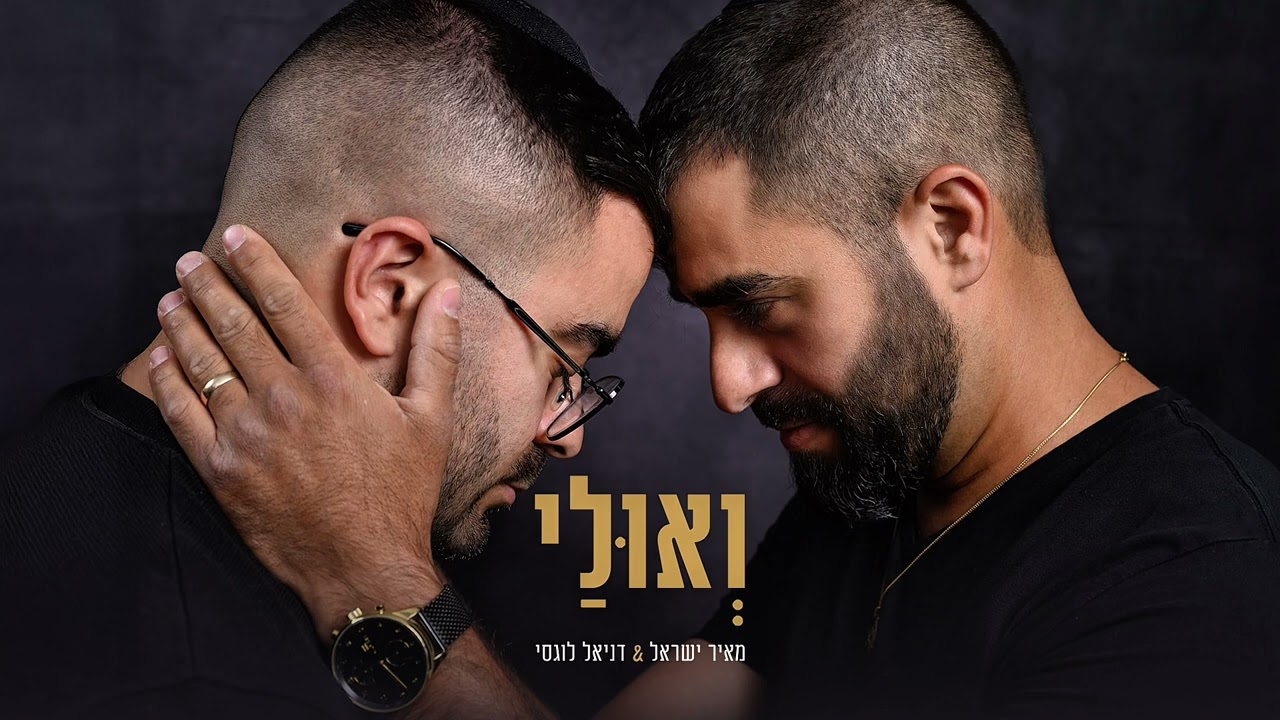 ואולי • מאיר ישראל ודניאל לוגסי