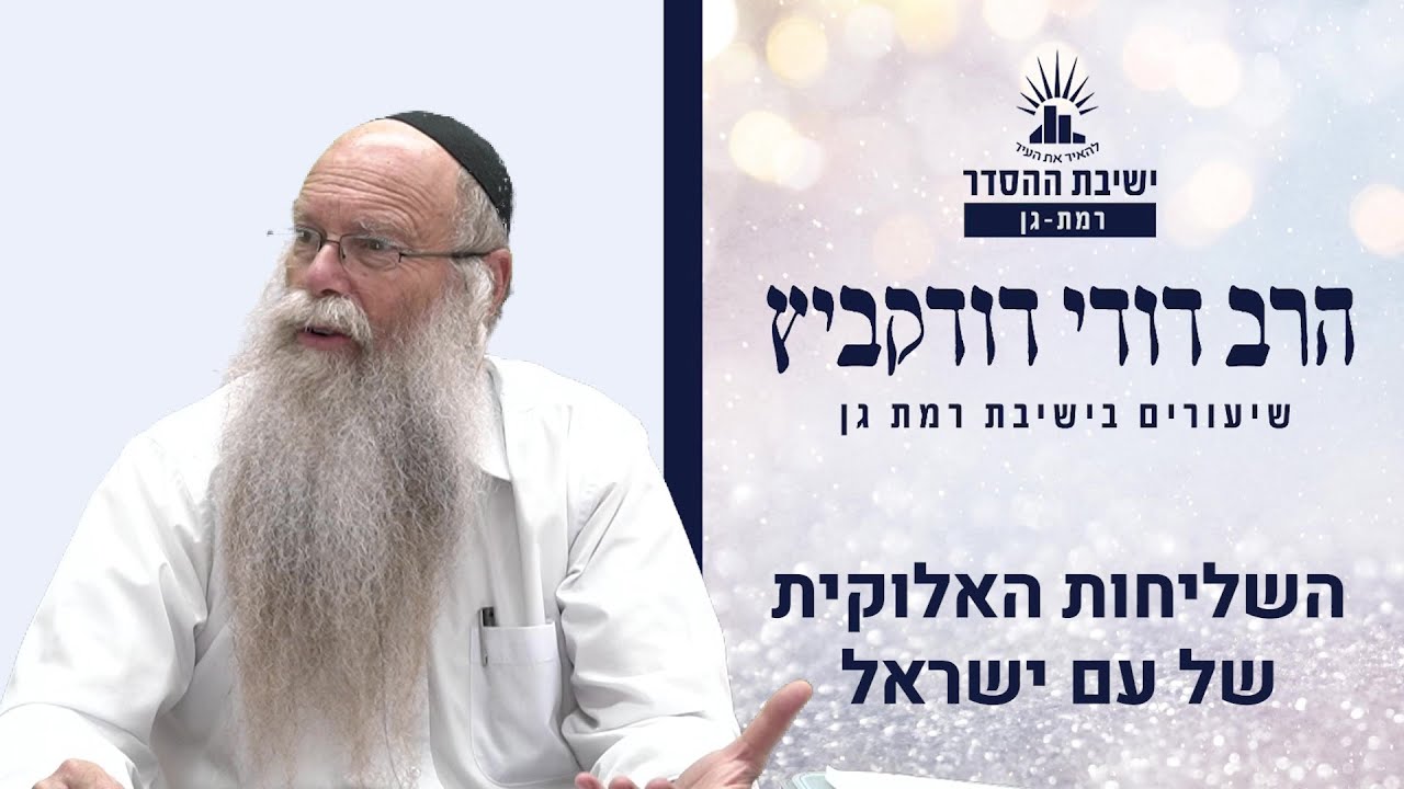 השליחות האלוקית של עם ישראל | שיעור לפרשת תולדות | הרב דודי דודקביץ'