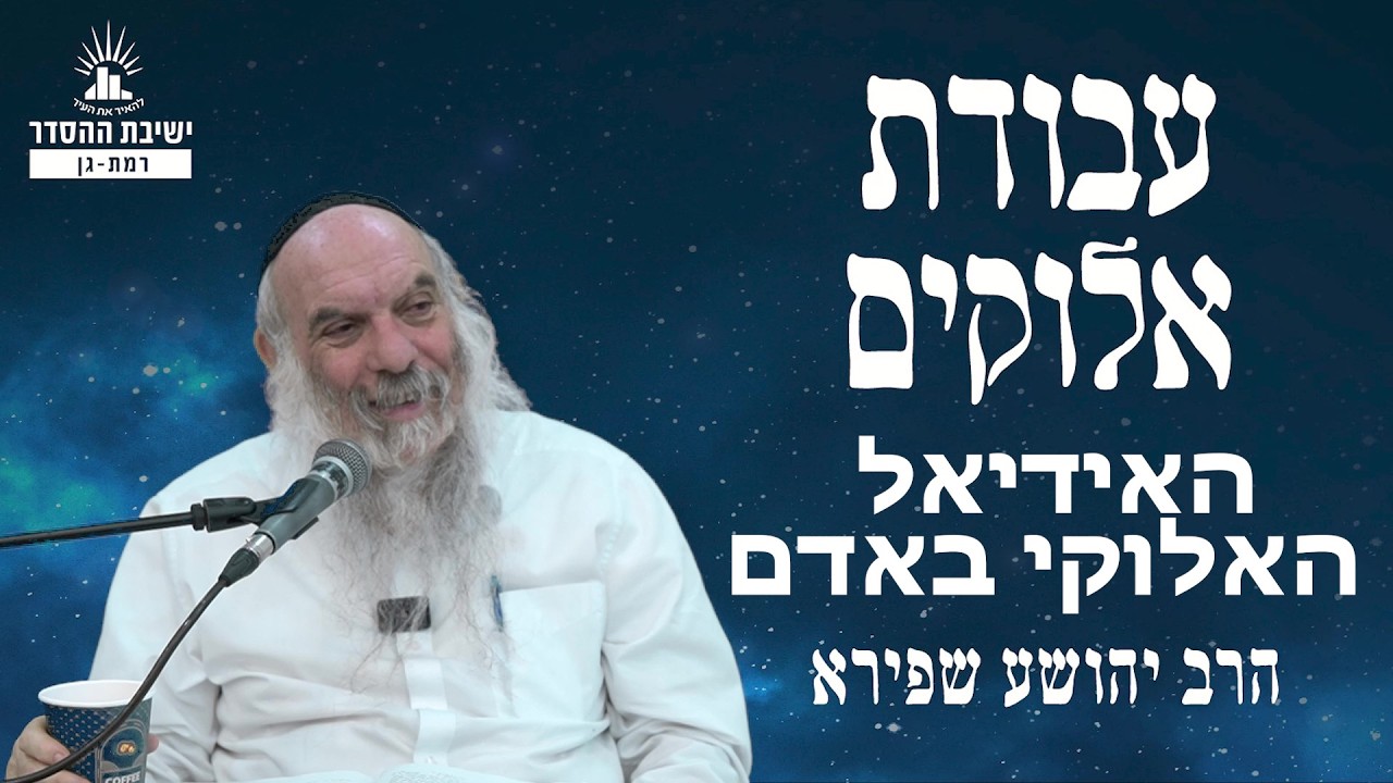 האידיאל האלוקי באדם | עבודת אלוקים - שיעור 25 | הרב יהושע שפירא