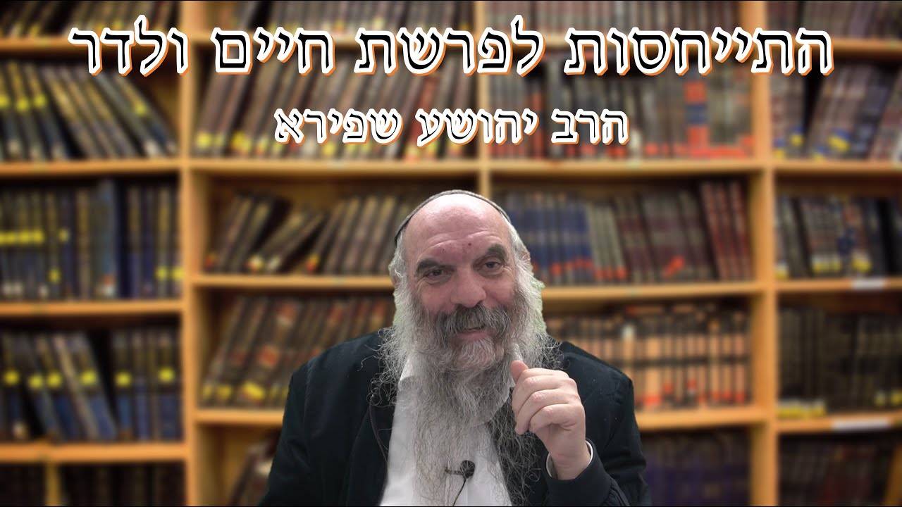ובערת הרע מקרבך | התייחסות לפרשיית חיים ולדר | הרב יהושע שפירא