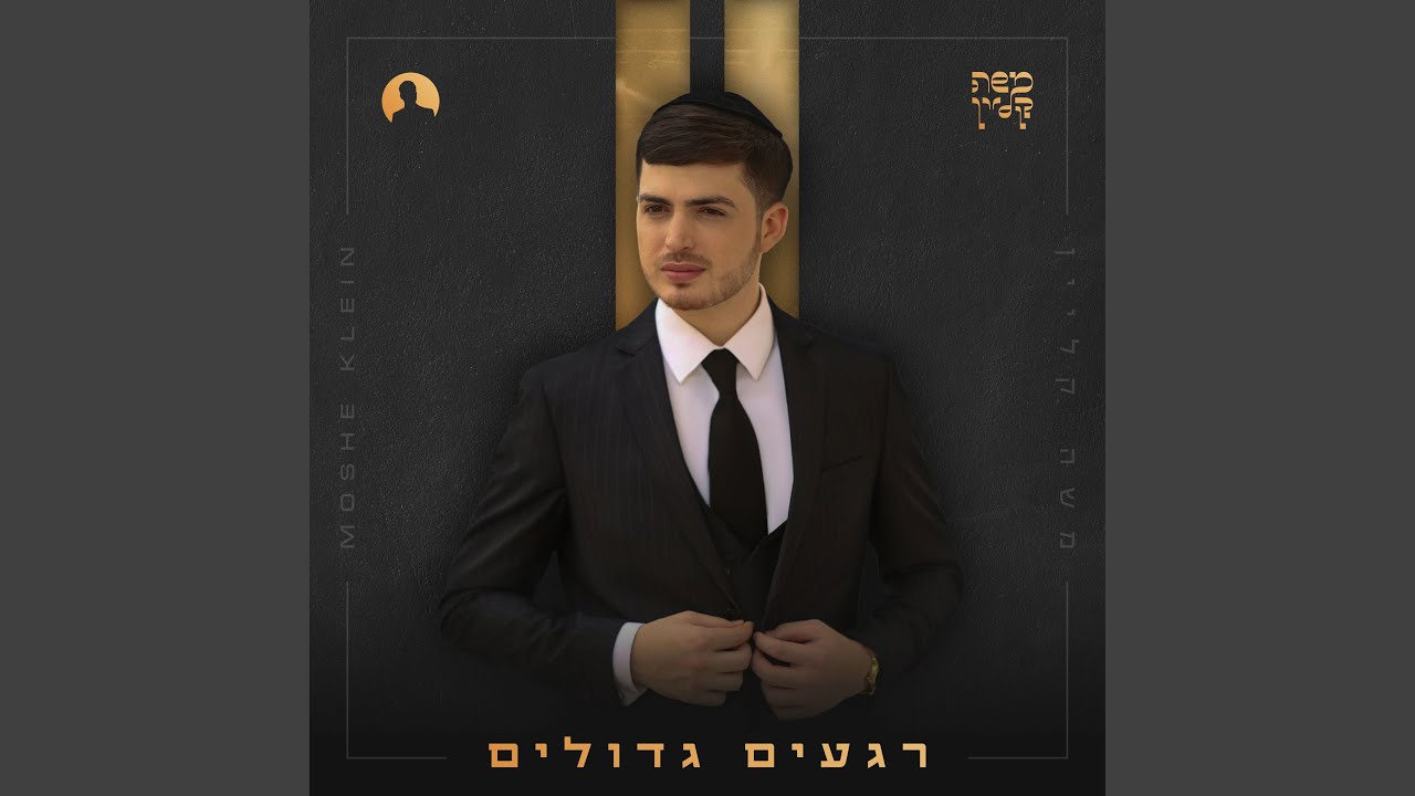 רגעים גדולים