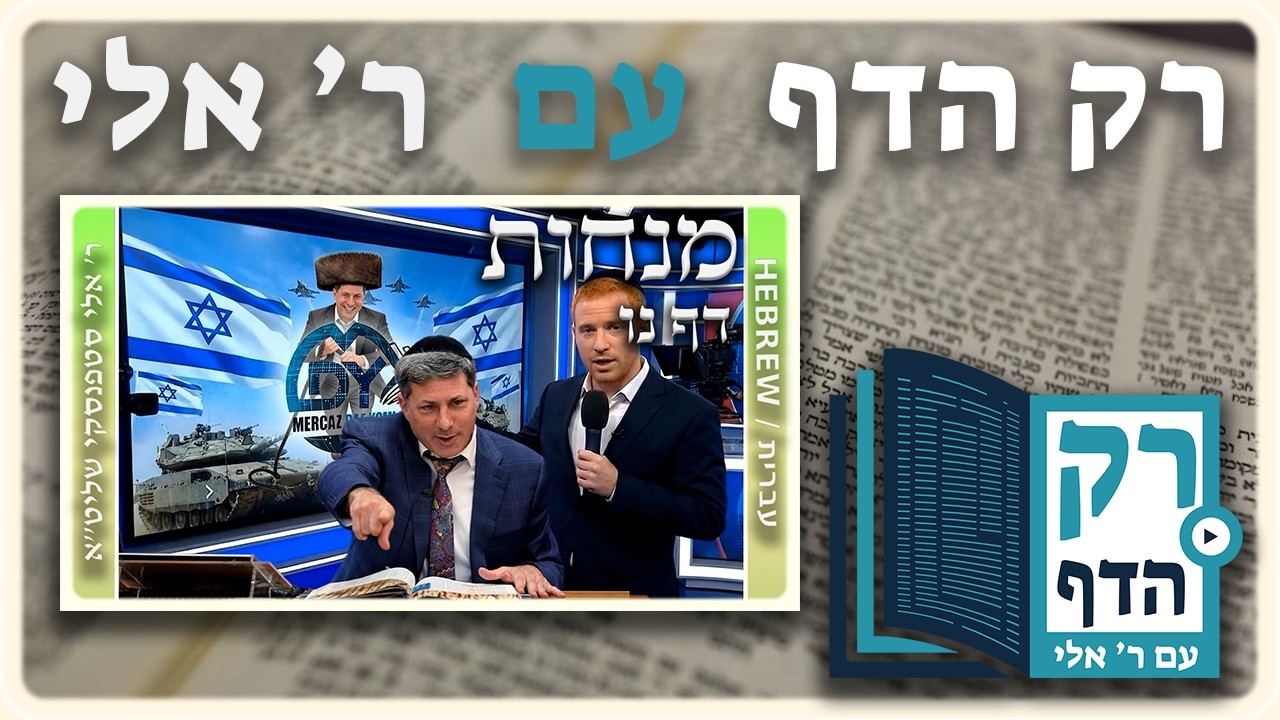 חזרה - מנחות דף נו | "רק הדף" עם ר' אלי סטפנסקי