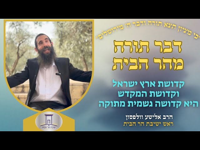 קדושת ארץ ישראל וקדושת המקדש היא קדושה גשמית מתוקה | ט"ו בשבט בהר הבית | הרב אלישע וולפסון