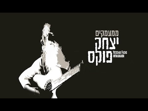 Yitzchak Fuchs Mimamakim Audio Sampler  |   יצחק פוקס ממעמקים
