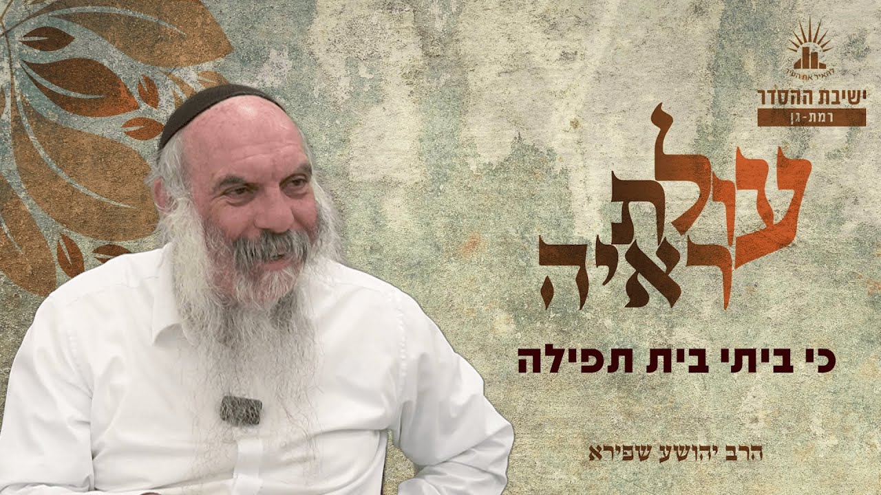 כי ביתי בית תפילה | עולת ראיה - שיעור 46 | הרב יהושע שפירא